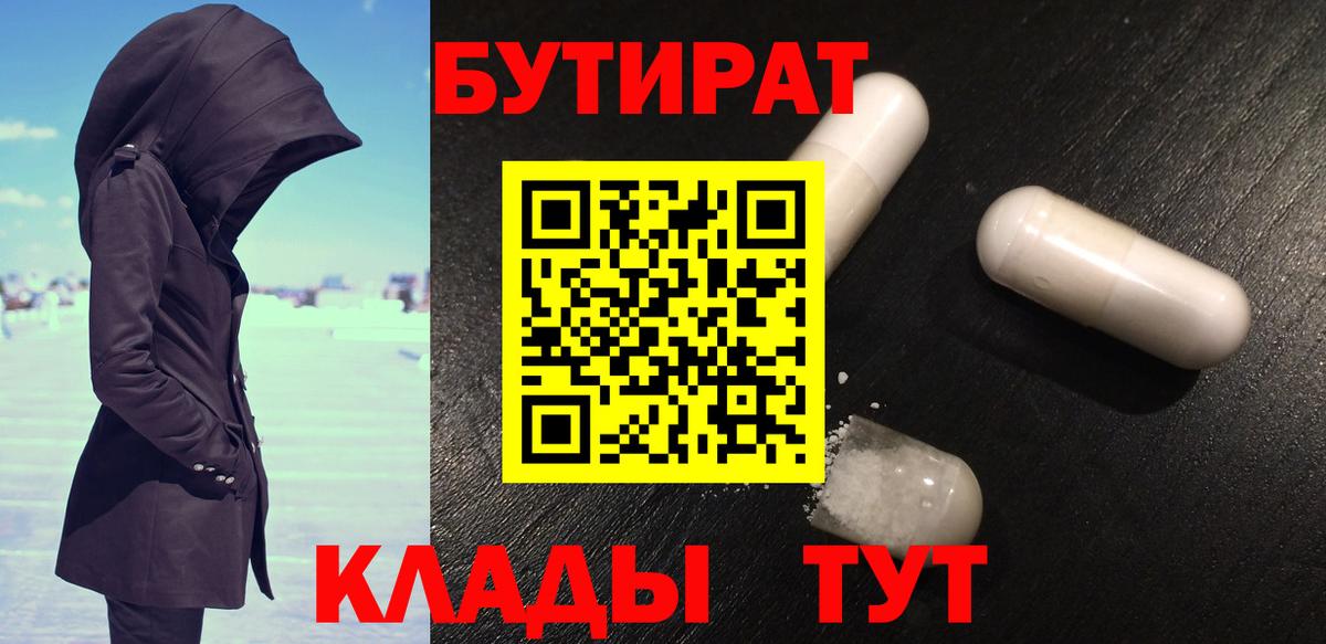 Бутират бутик  БУТИРАТ  Похвистнево  Вход с VPN 